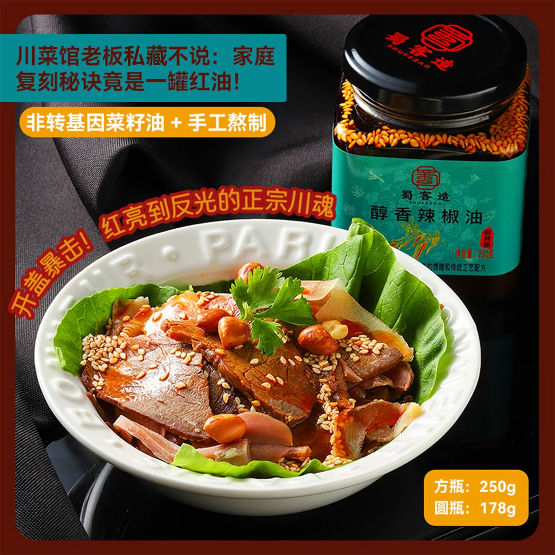 蜀客造0糖0盐植物配方熬制辣椒油泼辣子凉拌小面饺子蘸料调料250g