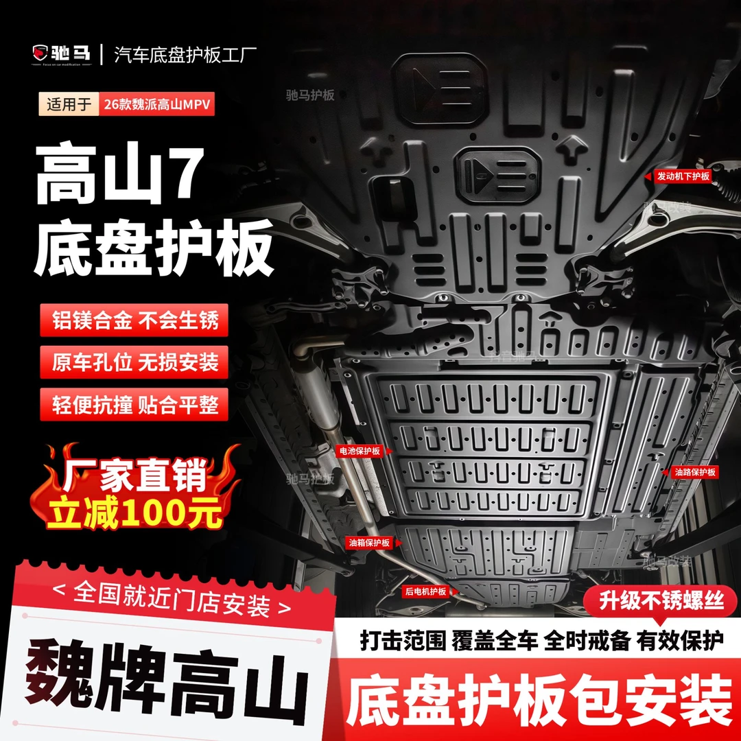 魏牌高山7底盘护板专用高山8电池护板发动机电机油箱下护板自驾游