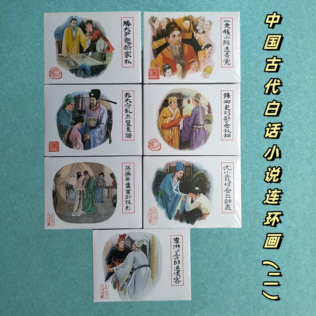 九轩中国白话小说连环画第二批（全7册）普版