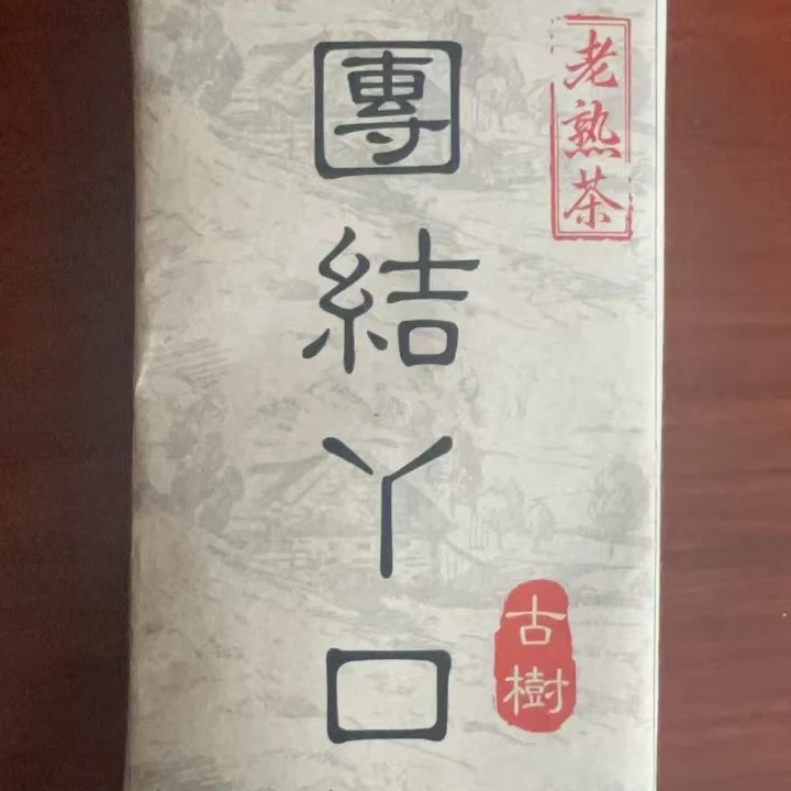 【鲁史王子高货】2019年团结丫口古树熟茶砖