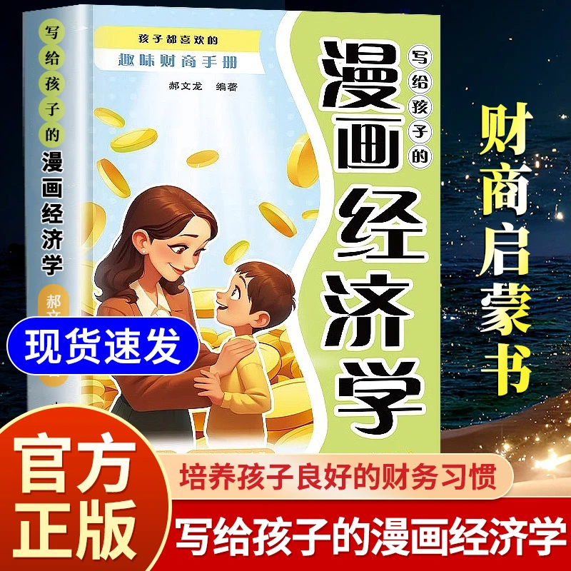 写给孩子的漫画经济学 儿童财富知识读物理财思维培养漫画版书籍