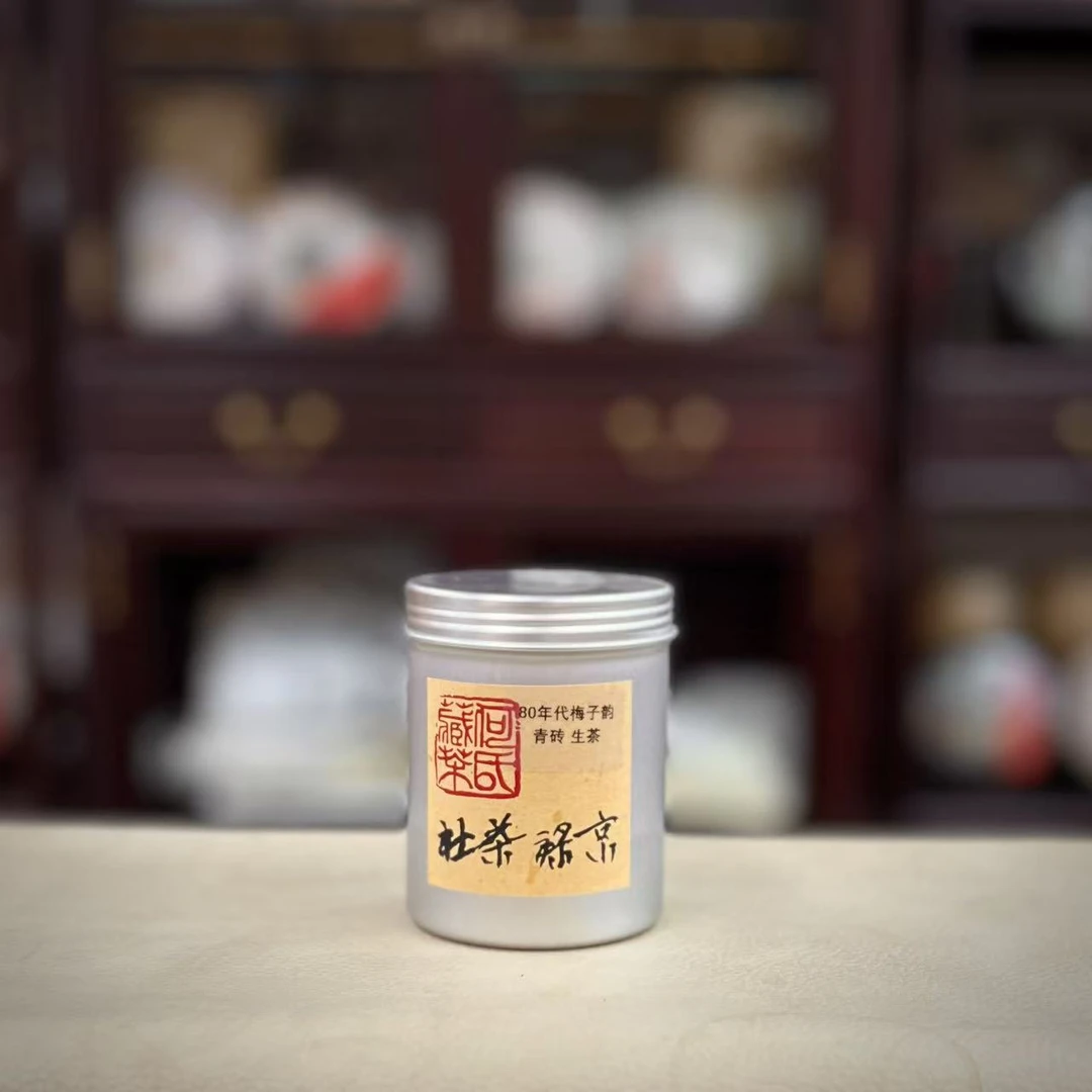G.80年代梅子韵青砖 普洱茶生茶 整罐50g