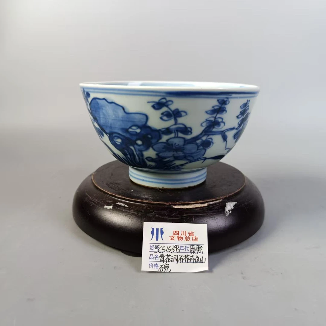 SCS15393康熙青花洞石花卉纹碗/四川省文物总店