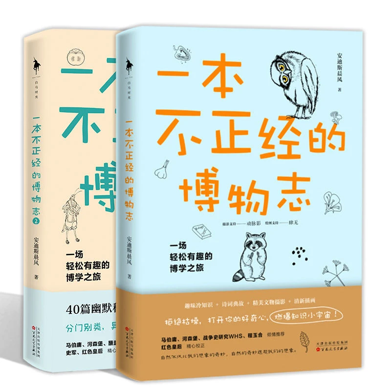 【正版】一本不正经的博物志 安迪斯晨风 著 科普读物