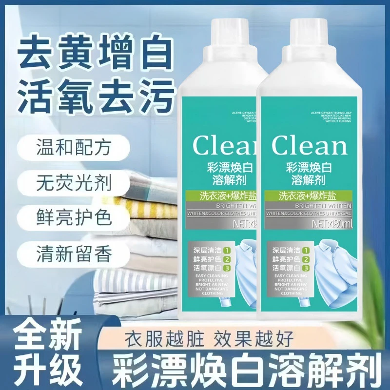 家用衣物焕白彩漂洗衣液 焕新彩漂剂 强力活氧去污去黄去油渍