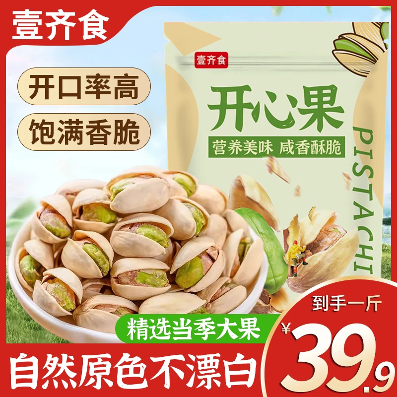 【39,9到手一斤】开心果无漂白盐焗坚果零食干果年货坚果开心果