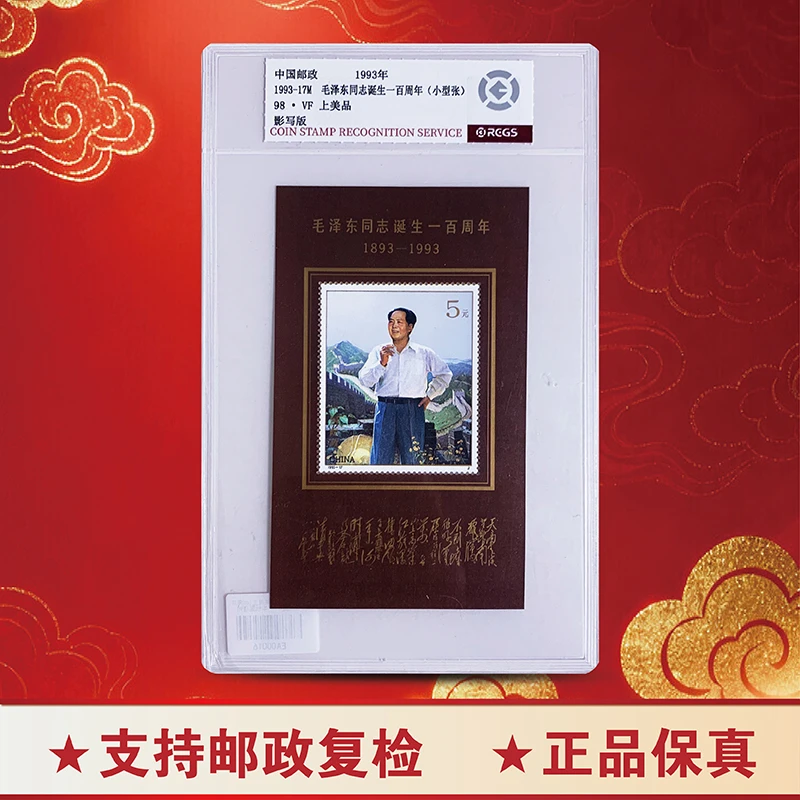 1993-17M毛爷爷诞生100周年（小型张邮票）-中钱国信98（专属）