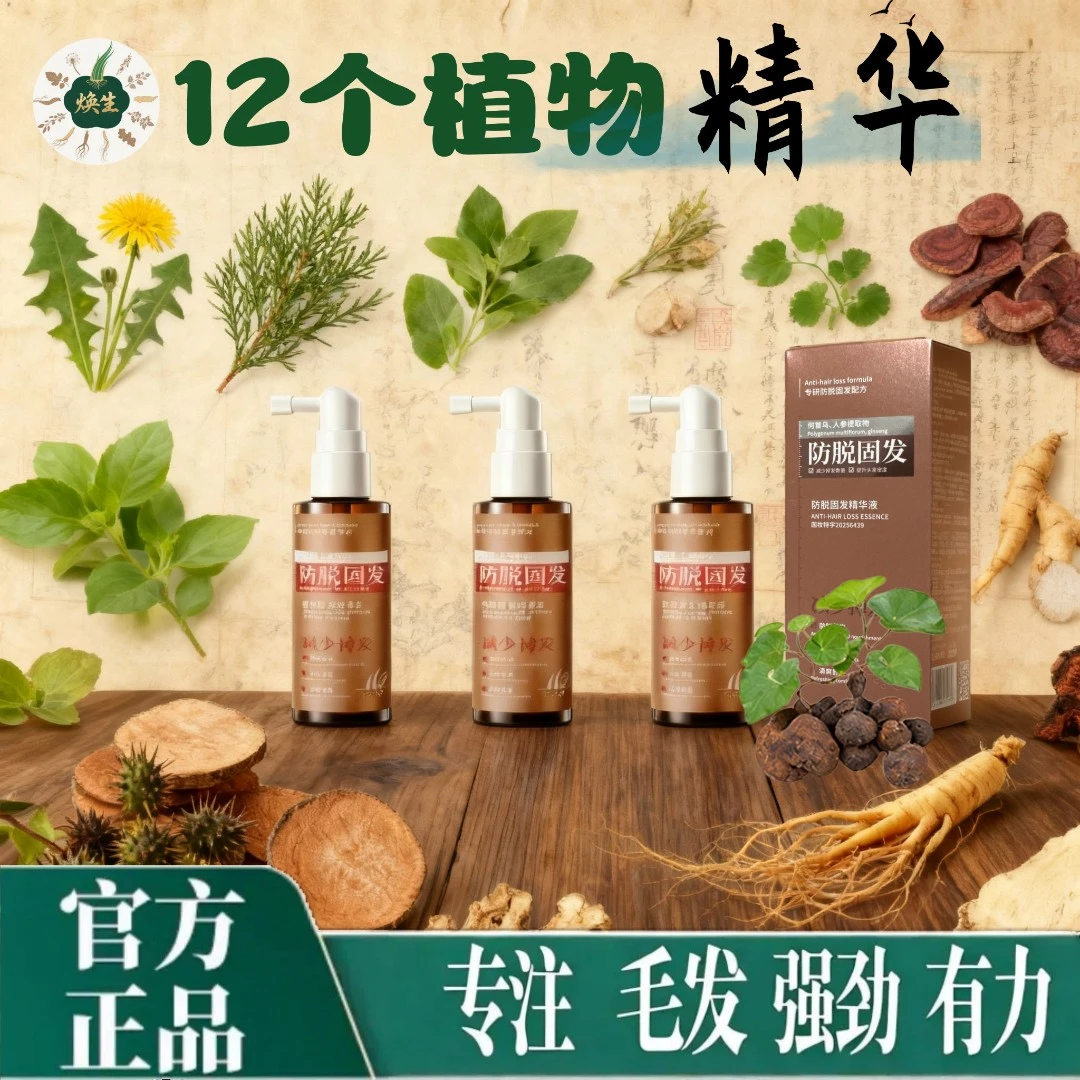 【2025新研产品】强力防脱固发精华液