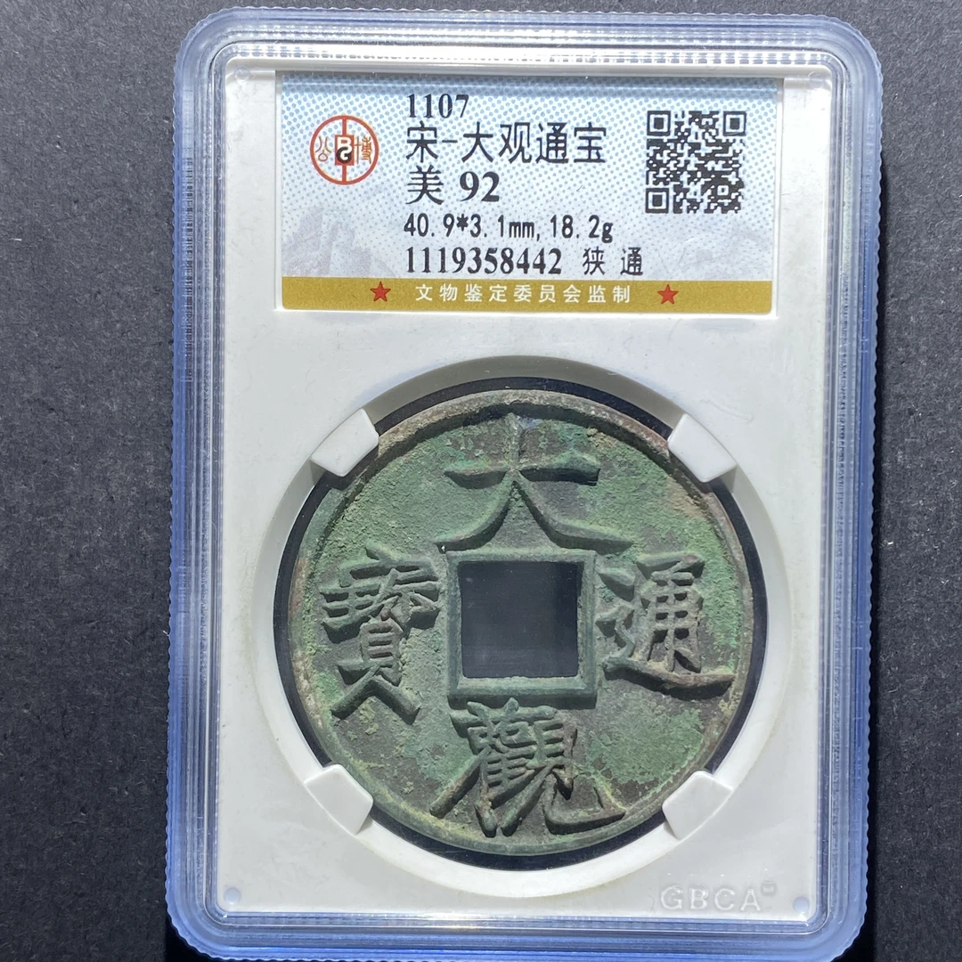 dh6-347大观通宝58442--