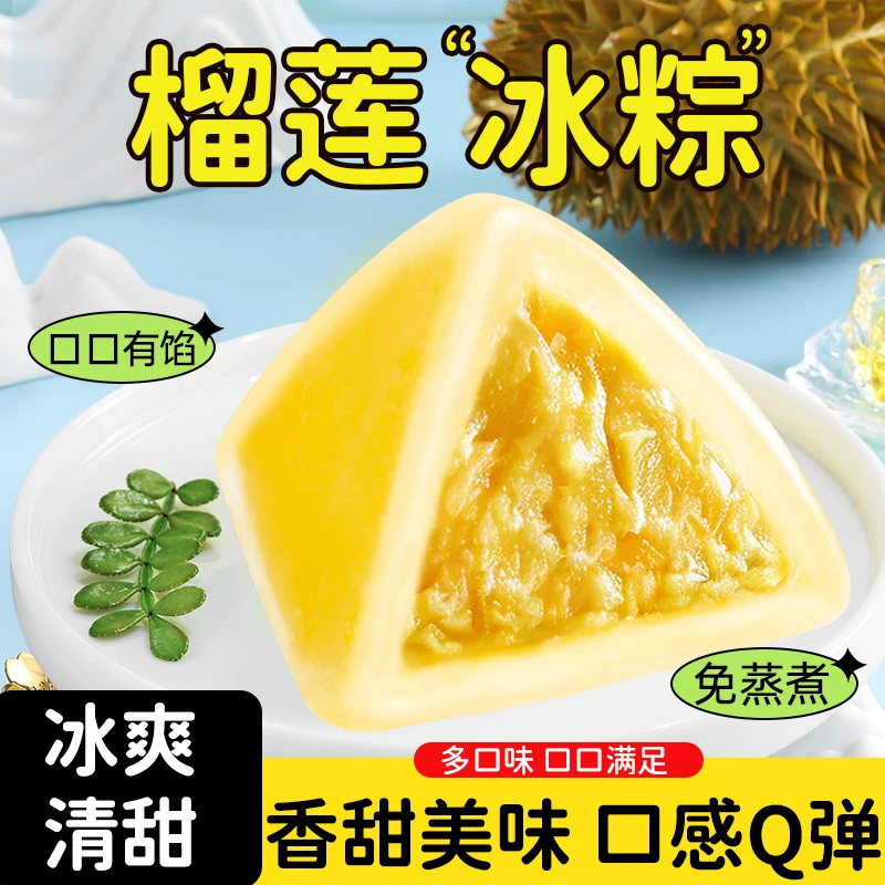榴莲冰粽传统中式糕点软糯水晶冰皮榴莲芒果粽端午节送礼60g*4枚
