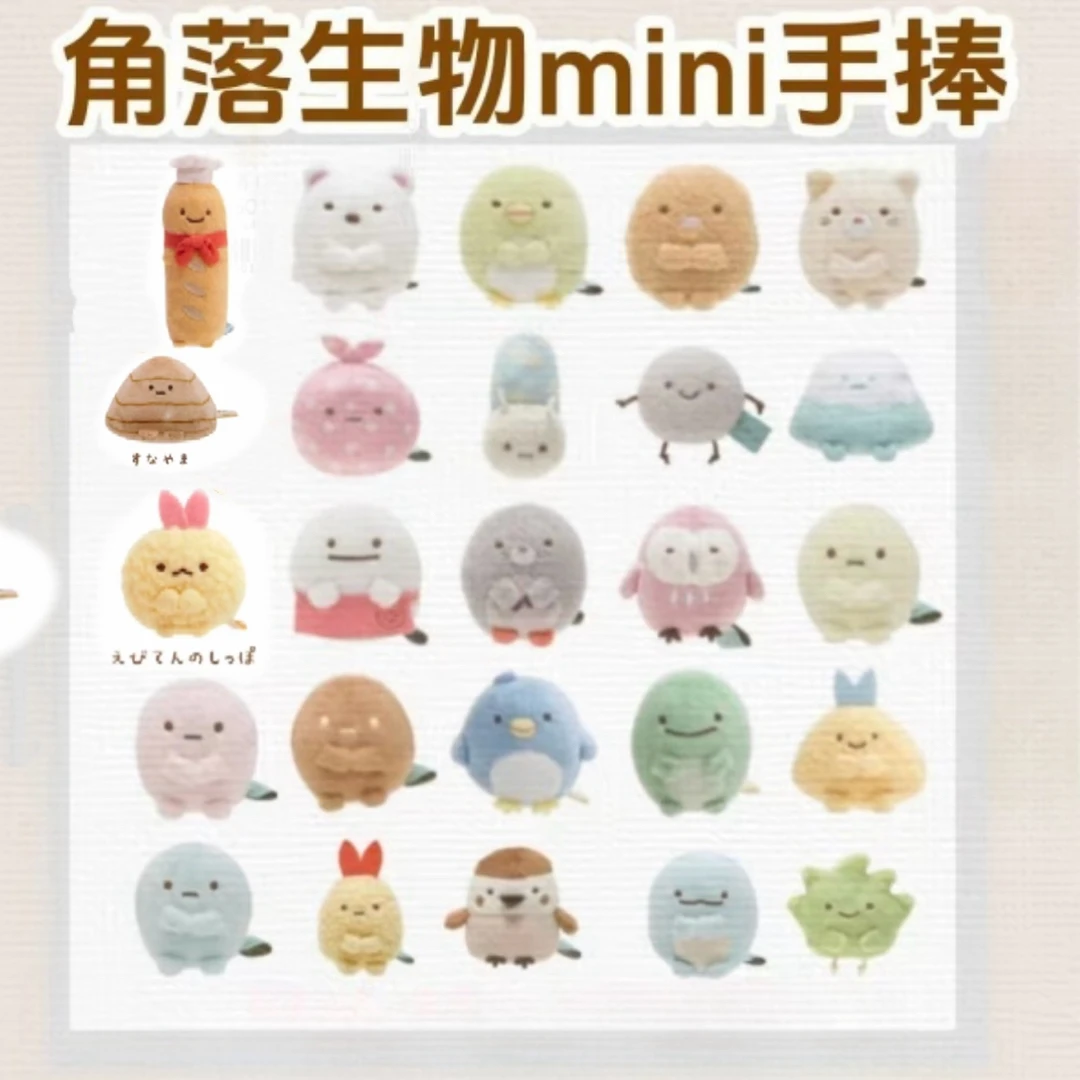 日本购回！正版支持鉴定！角落生物mini基础手玉和s码玩偶