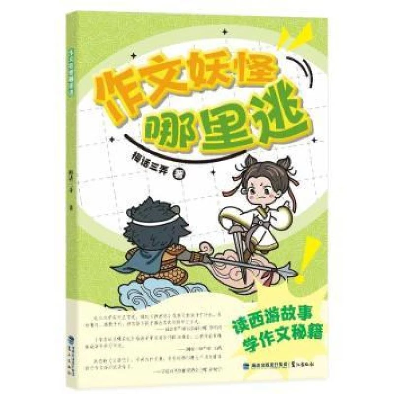 正版作文妖怪哪里逃梅话三弄 著9787545922516福建鹭江出版社有限
