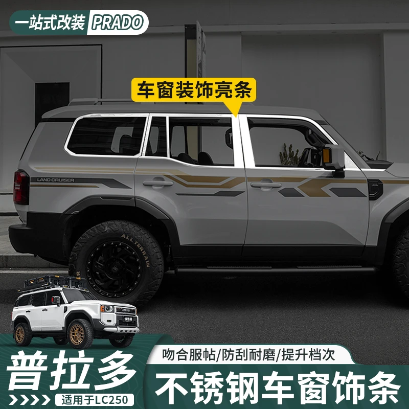 适用于24-25款丰田普拉多车窗不锈钢亮条丰田霸道LC250车窗饰