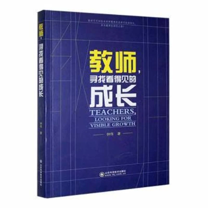 正版 教师,寻找看得见的成长 钟伟著 9787572309946