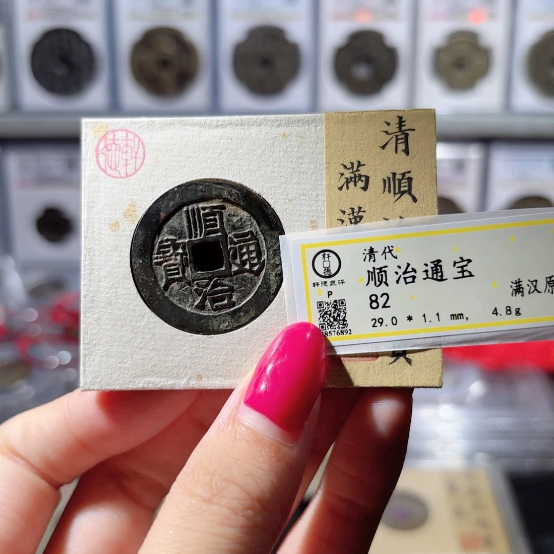 铜29➕顺治通宝 满汉原大样350x.