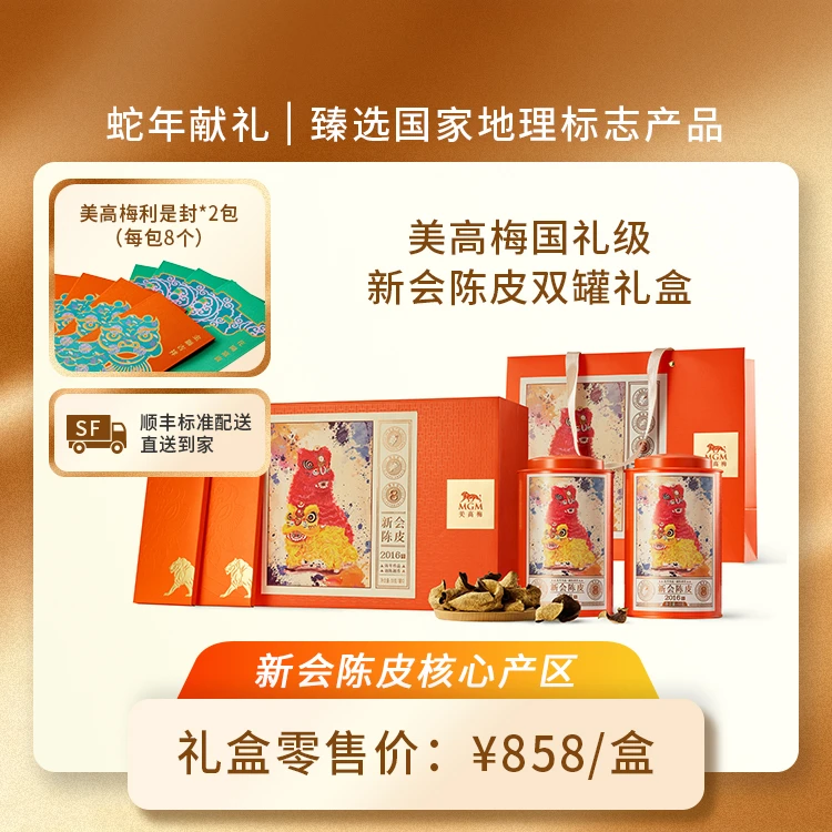 美高梅国礼级新会陈皮双罐礼盒