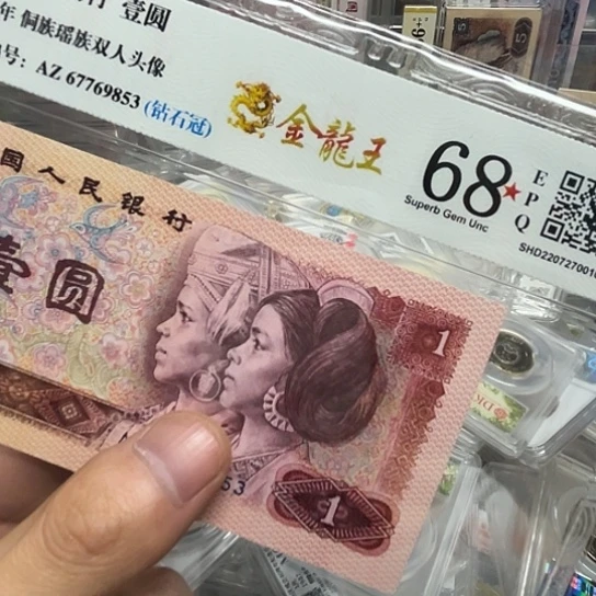 80年1元金龙王钻石冠评级纸币