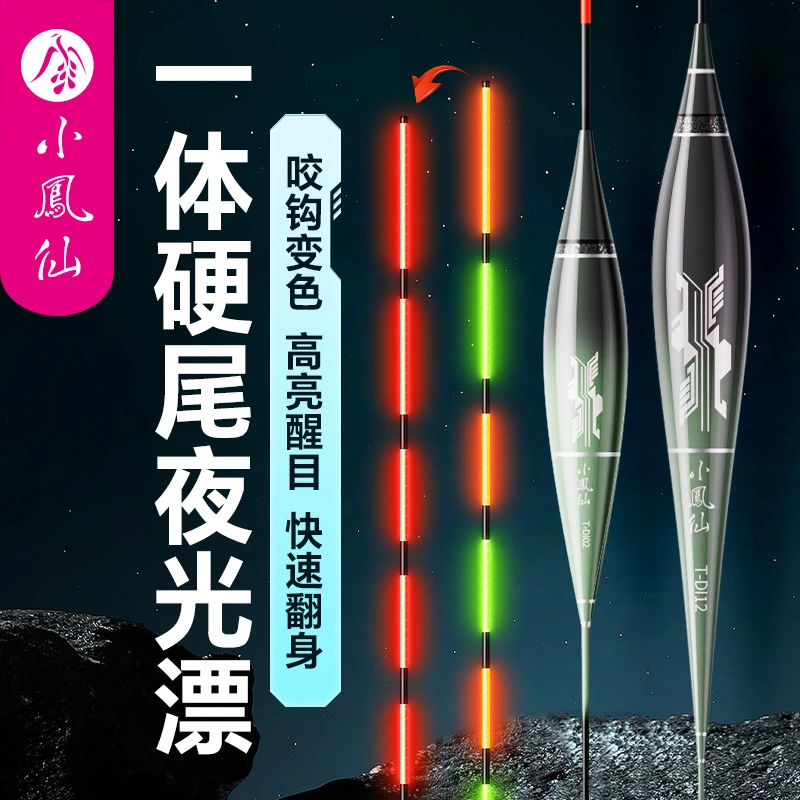 小凤仙一体硬尾夜光漂咬钩变色电子漂高灵敏醒目浮漂日夜两用鲫鲤