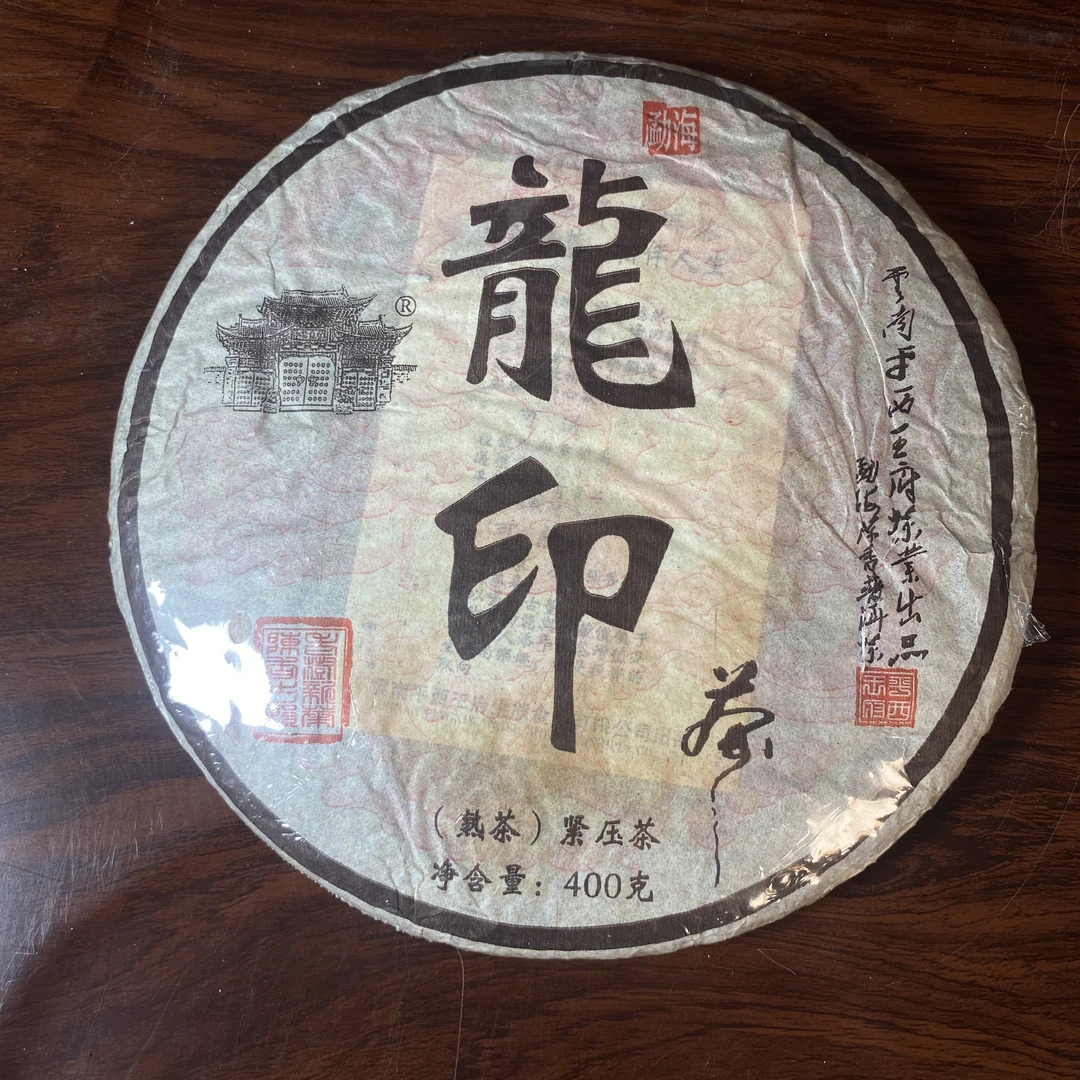 【中老期茶】-lot022 2009 平西王府-龙印紧压茶 熟茶