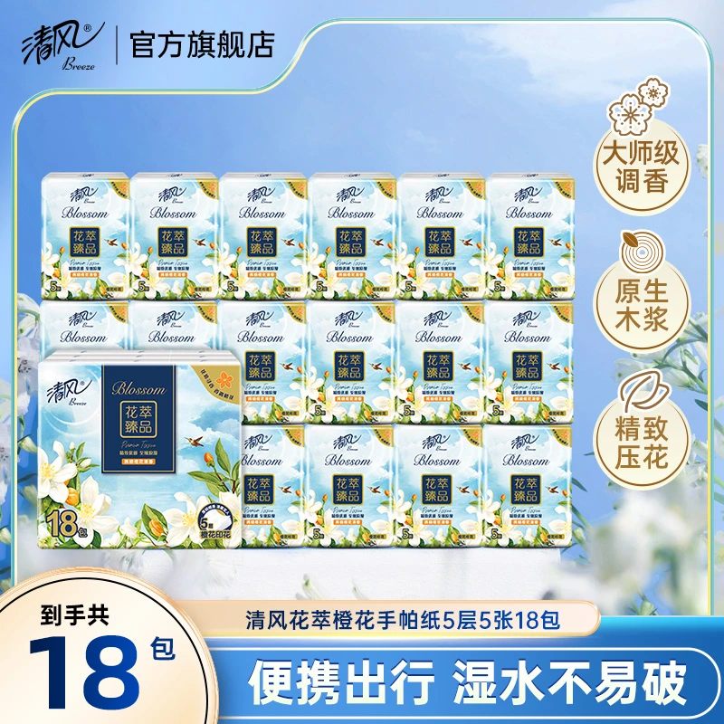 清风花萃系列橙花5层5张手帕纸18包便携小包加厚亲肤柔软家用纸巾