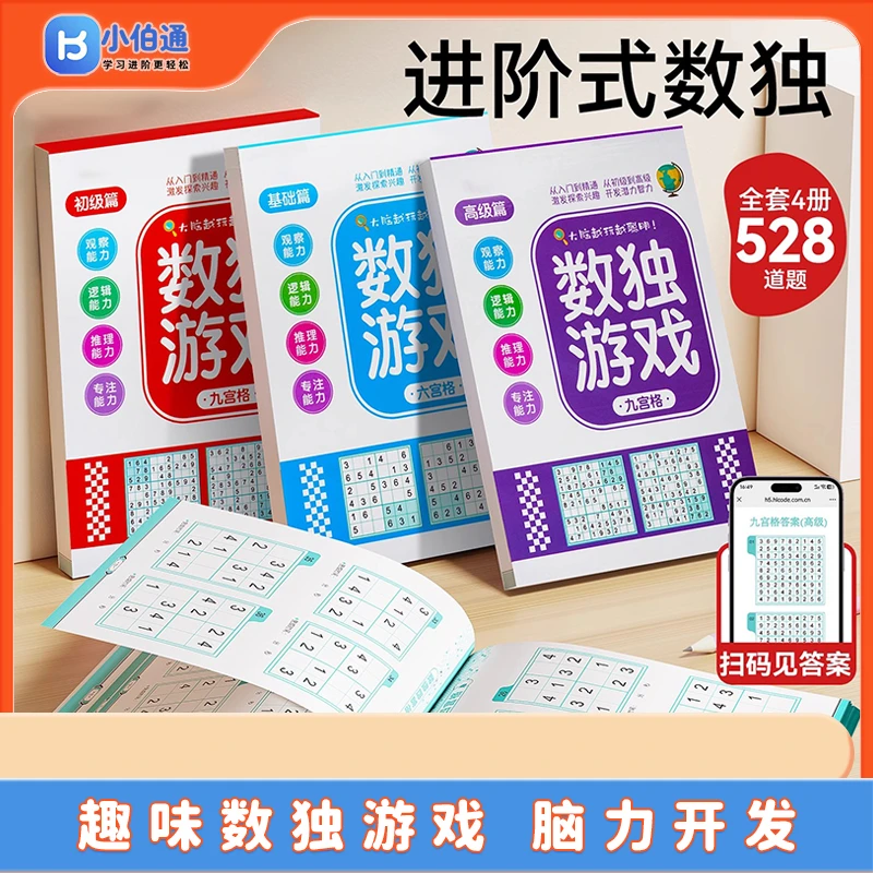 数独入门游戏脑力开发书思维训练本四六九宫格练习册6-12岁