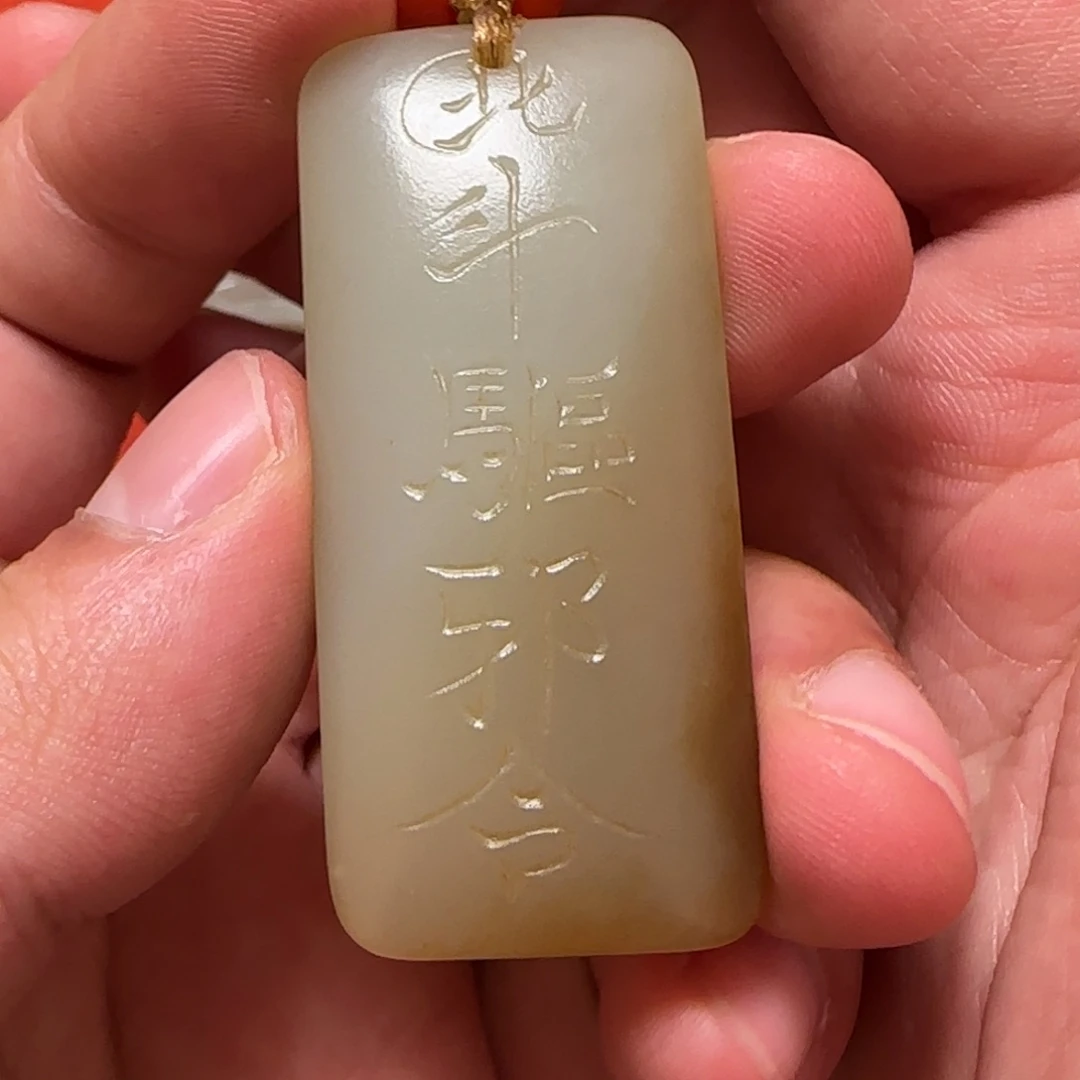 厚***缘和田玉未镶嵌挂件