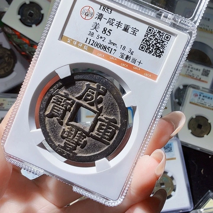 铜As评级古币一个，8517