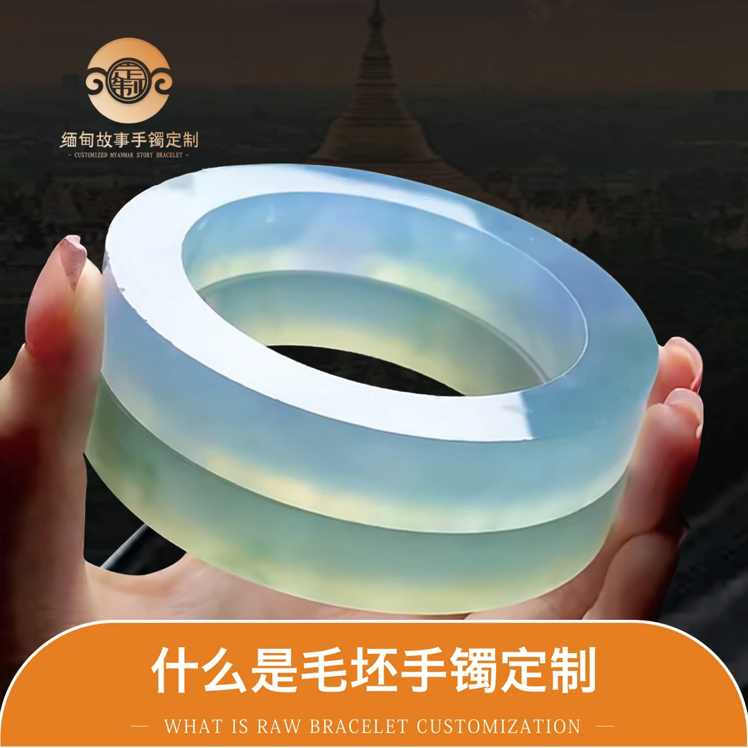缅甸故事手镯定制—什么是毛胚手镯定制