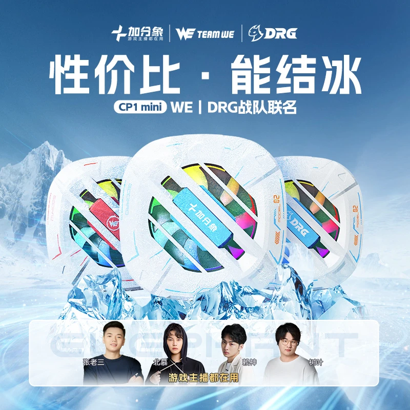 【战队联名款】加分象CP1手机散热器磁吸背夹高功率可结冰吃鸡游戏