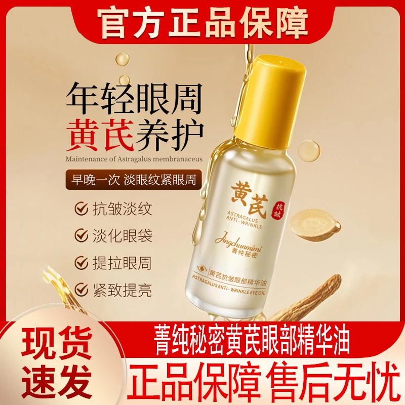 菁纯秘密黄芪眼部精华油滚珠按摩抗皱淡纹眼周暗沉紧致眼油正品