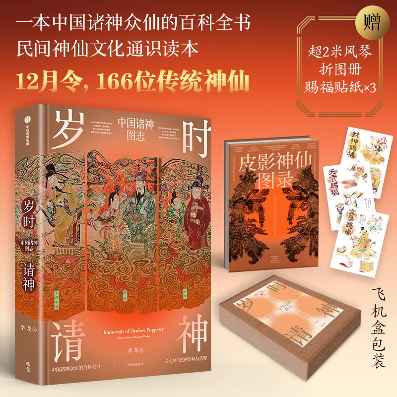 《岁时请神：中国诸神图志》一本诸神众仙的百科全书 166位皮影神仙