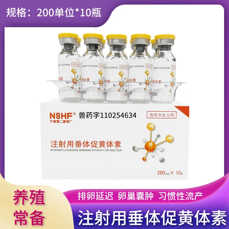 宁波二厂注射用垂体促黄体素猪牛羊排卵延迟习惯性流产兽药
