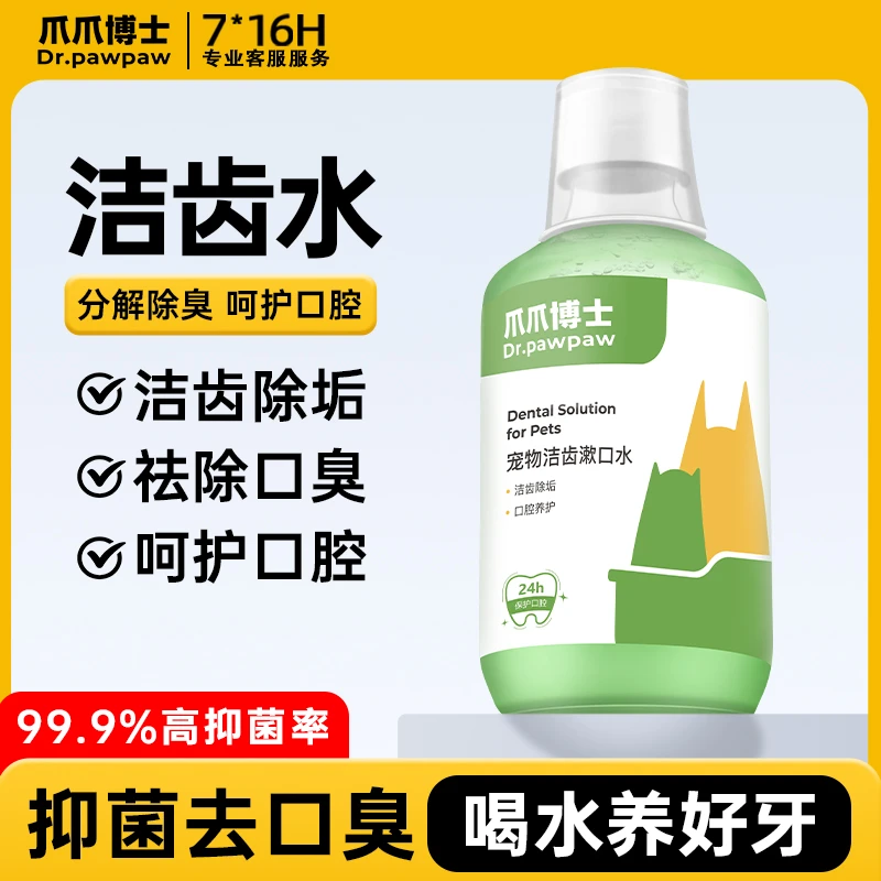 爪爪博士猫咪洁齿水狗狗漱口水可食饮用口腔清洁口腔异味克星通用