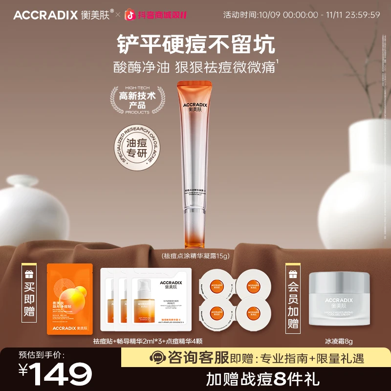 【顽固痘硬痘】衡美肤点痘精华祛痘突发痘顽固痘硬痘祛痘精华