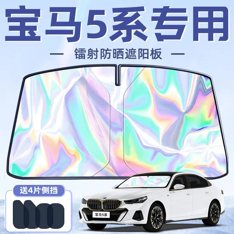 宝马5系专用遮阳板罩伞帘挡防晒隔热前挡风玻璃汽车用品配件新款