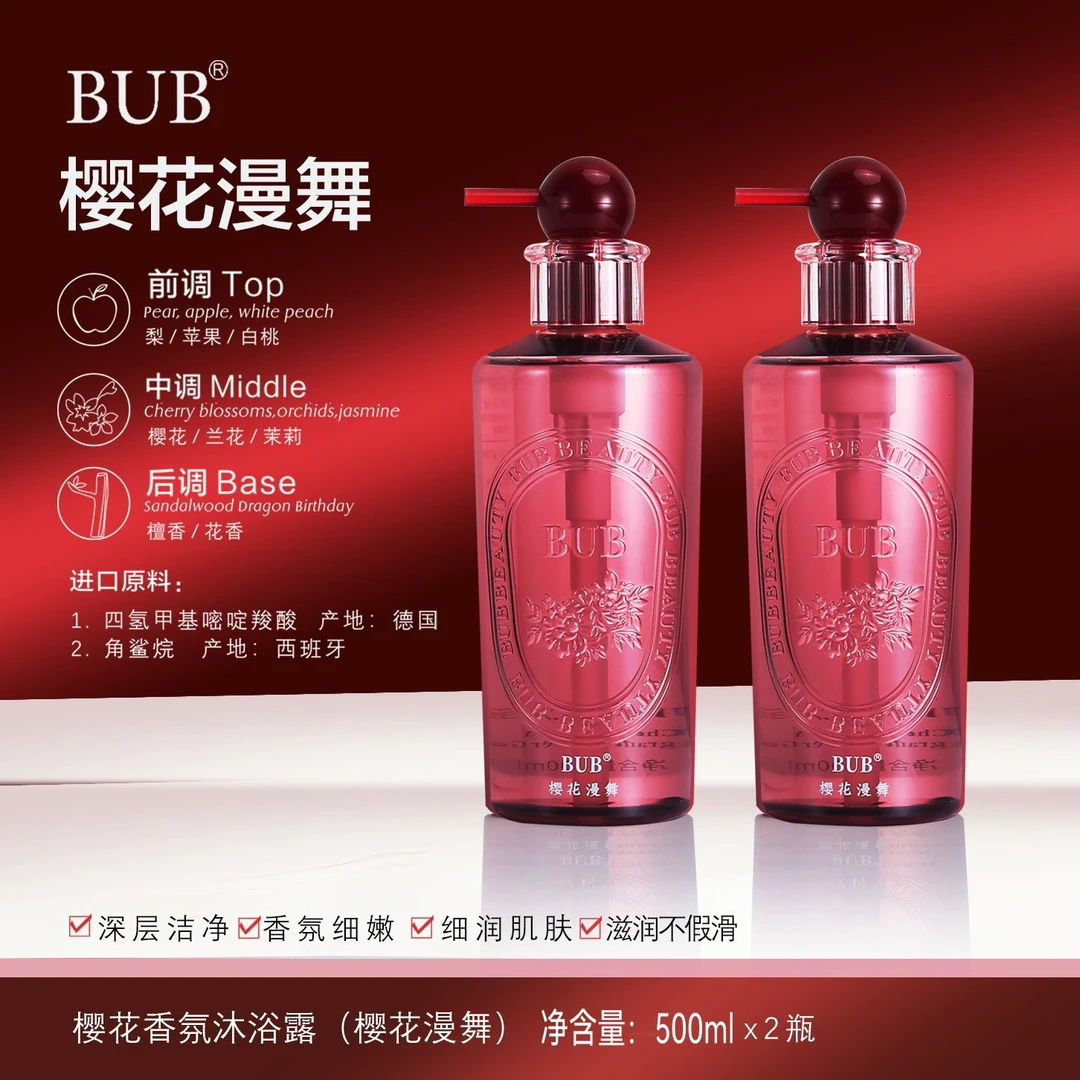 BUB樱花香氛沐浴露持久留香润肤清洁温和滋养男女
