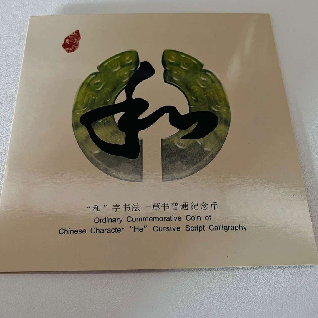 法定货币中钱 康银阁和字书法第四组纪念币卡币