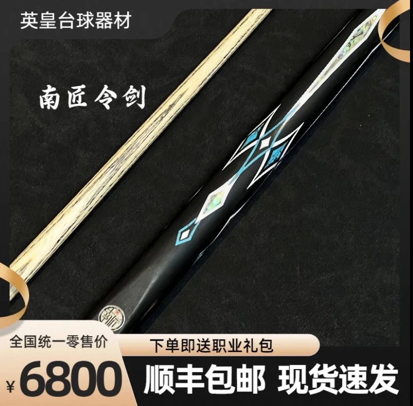 全新南匠令剑台球杆中式台球杆九球台球杆