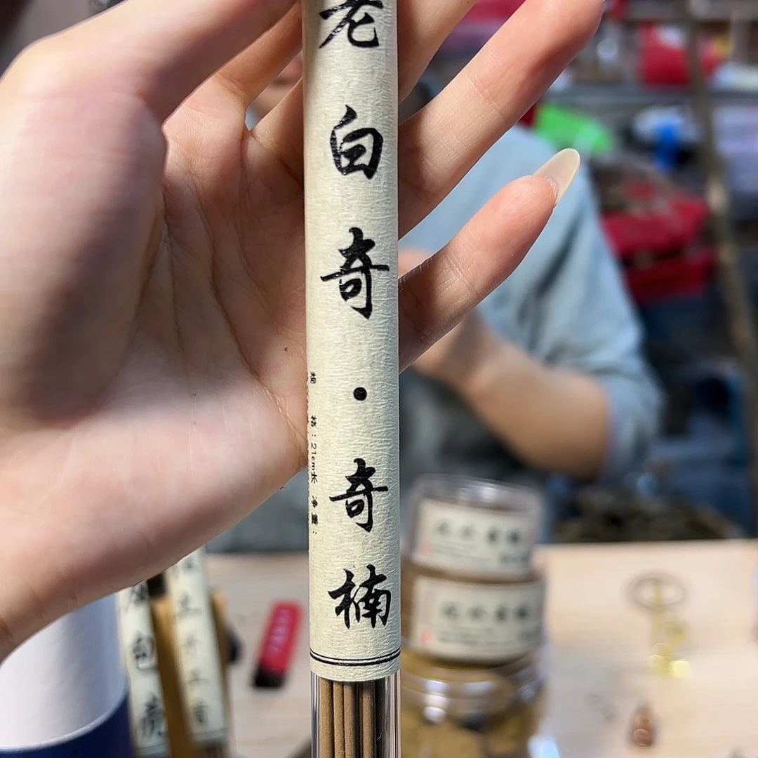 线香10克老白奇。