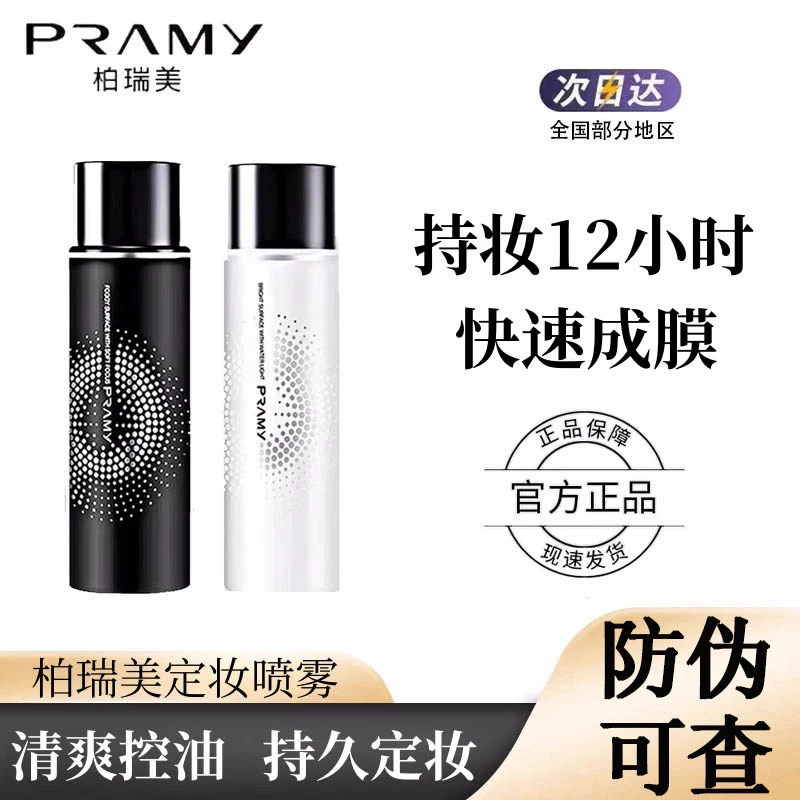【防伪可查】PRAMY柏瑞 美保湿防水控油定妆喷雾持久化妆师不脱妆