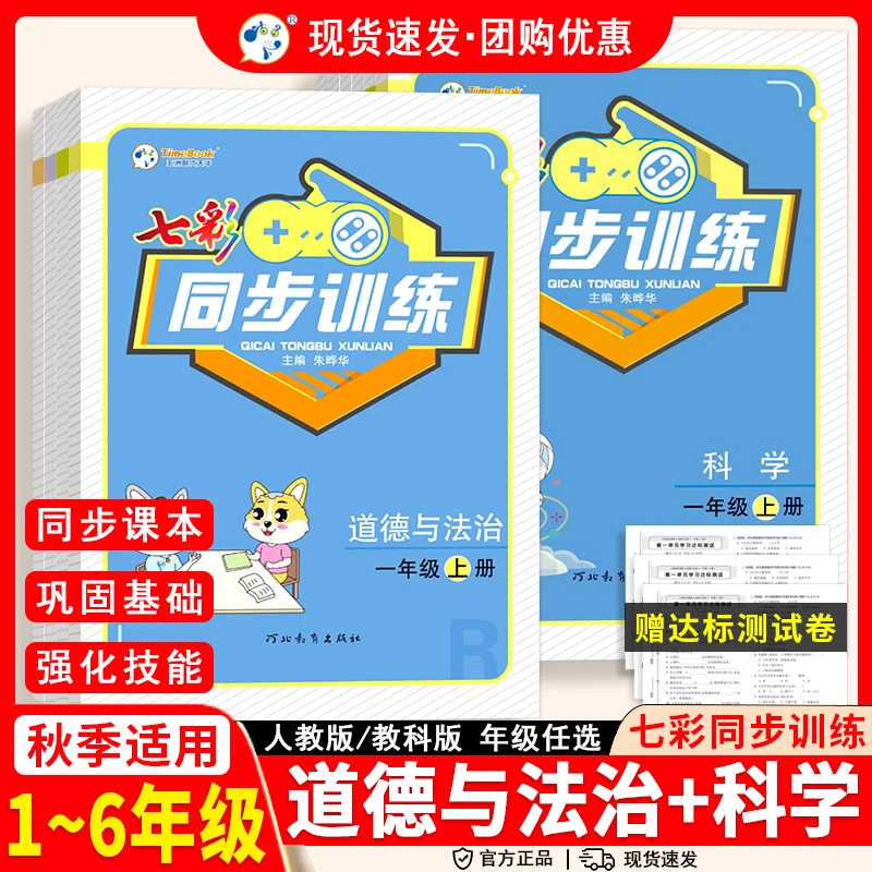 25秋【七彩同步训练道德与法治科学】1-6全年级上下册练习册人教版!