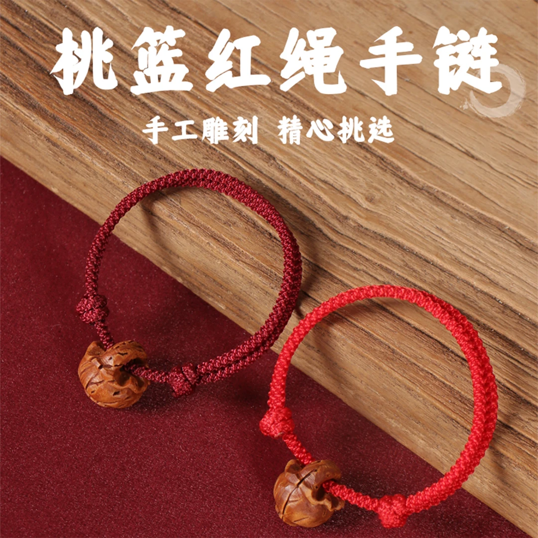 木质手链 天然桃木桃核桃篮红绳宝宝成人别惊款本命年桃篮吉祥