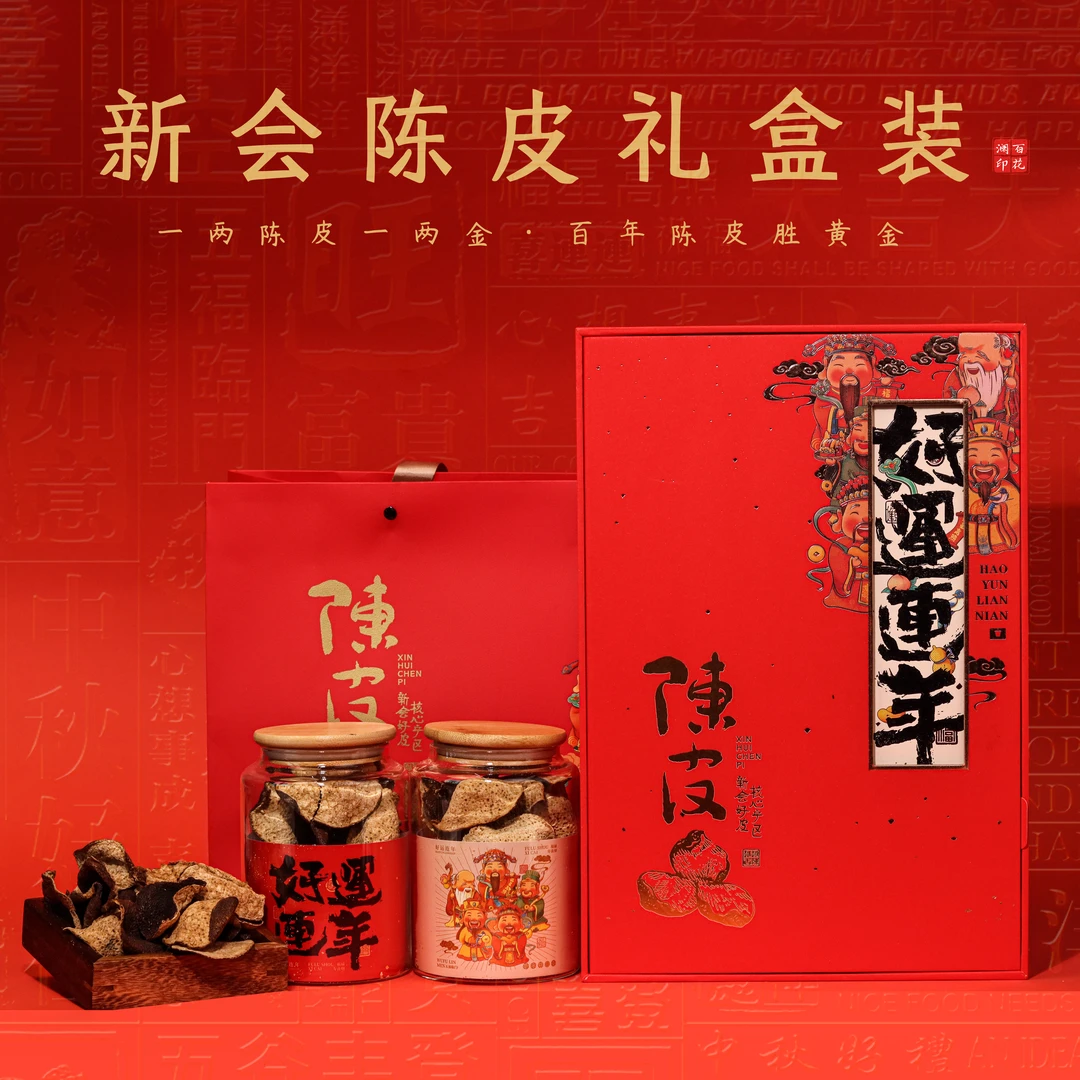 礼盒装【新会陈皮-陈化年份2015】120g盒 宠粉福利款