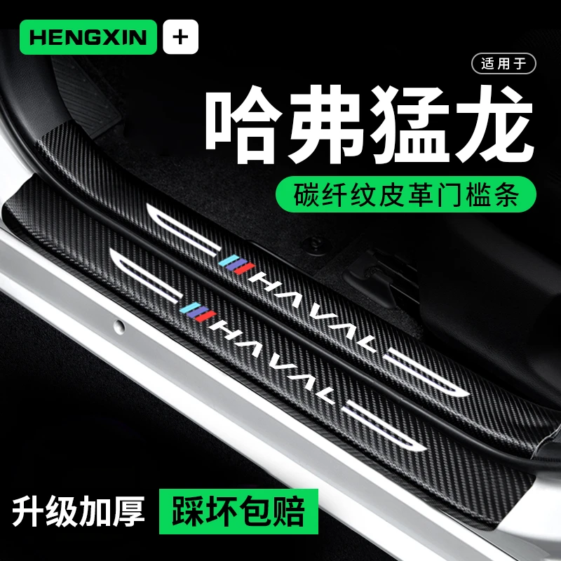 哈弗猛龙门槛条汽车用品装饰改装配件专用碳纤维防踩贴防撞保护条