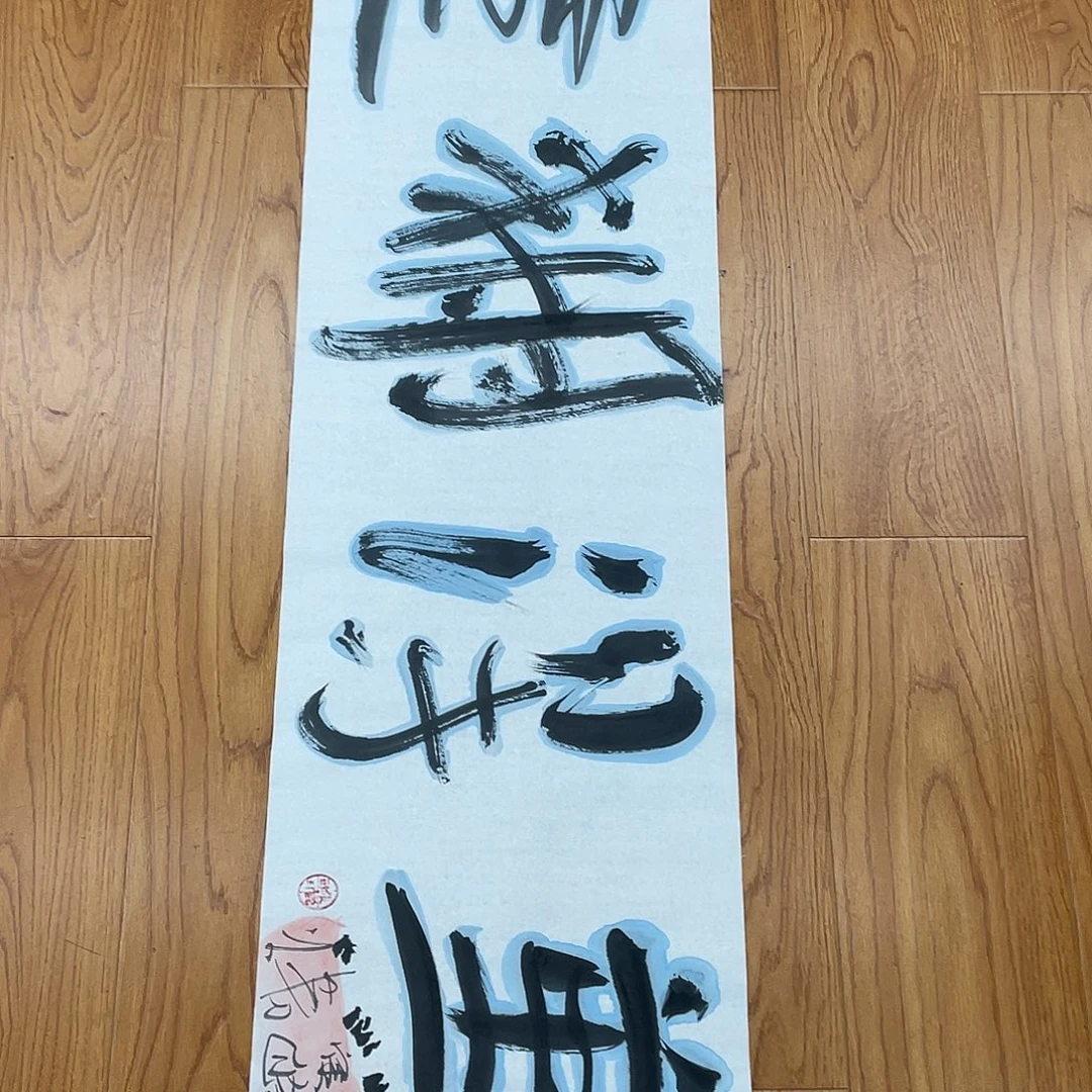 国画长乐轩画坊书画作品