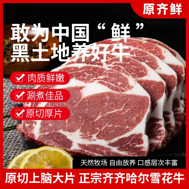 【齐泰鲜】齐齐哈尔精品雪花上脑大片谷饲安格斯