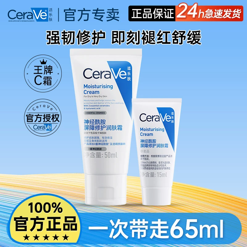 CeraVe适乐肤C霜润肤霜补水保湿滋润屏障修护乳液滋润面霜