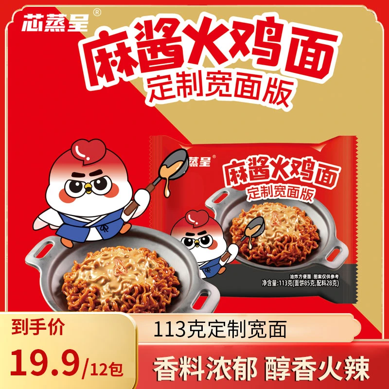 【麻酱火鸡面】芯蒸呈定制宽面113g方便面超辣夜宵吃播拌面-正咖