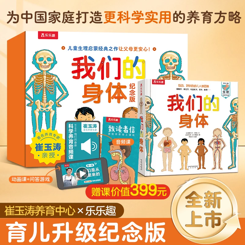 我们的身体（赠崔玉涛科学养育音频课+原版动画课）3D立体