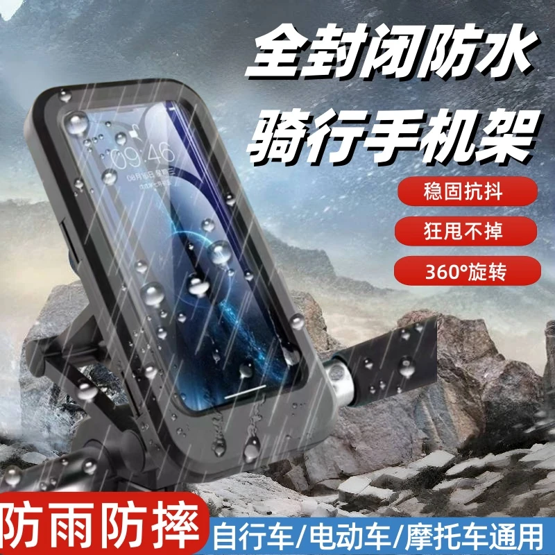 【全方位防雨】防水手机支架电动车电瓶摩托车手机架导航自行车防水